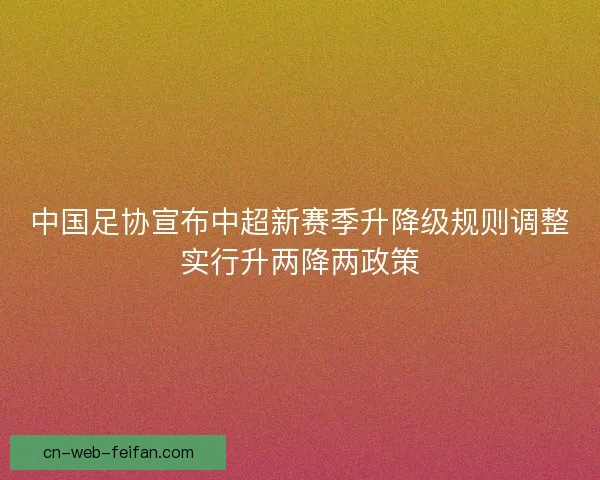 中国足协宣布中超新赛季升降级规则调整实行升两降两政策